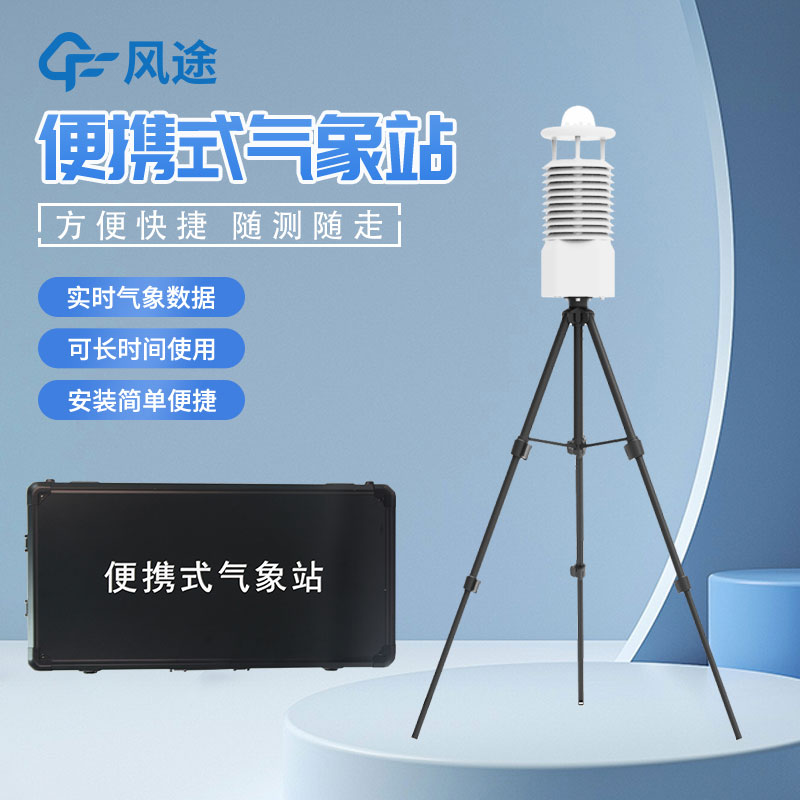便攜式自動(dòng)氣象站推薦廠家是哪家？