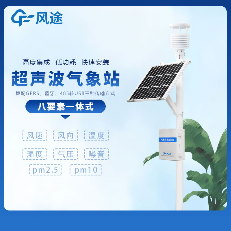 小型多功能氣象監(jiān)測(cè)系統(tǒng)廠家哪家好? 小型多功能氣象監(jiān)測(cè)系統(tǒng)廠家哪家好?