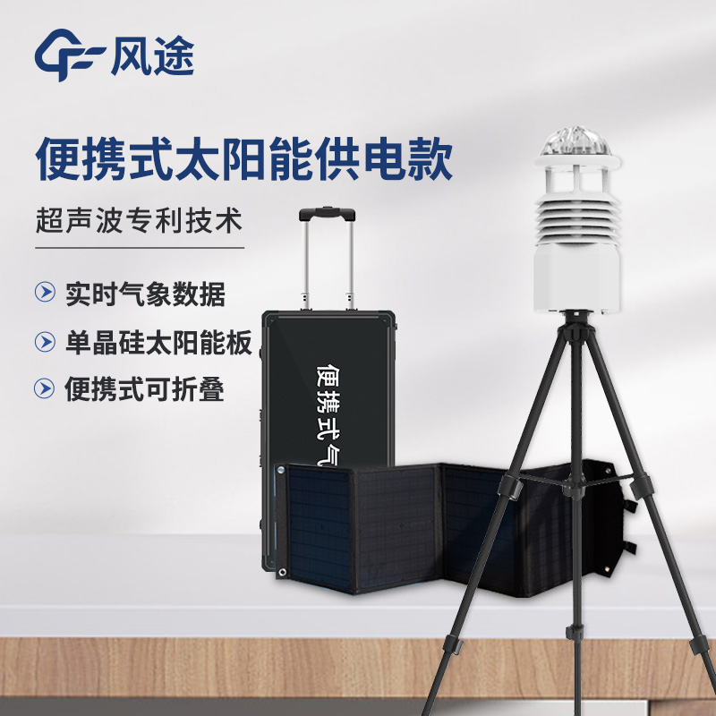 便攜式氣象站你了解嗎? 便攜式氣象站你了解嗎?