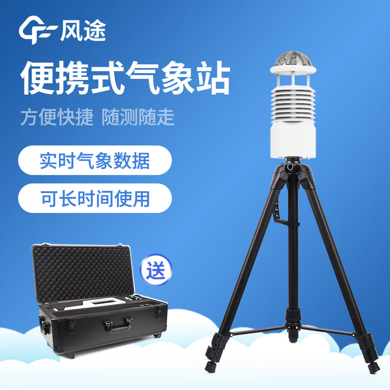便攜氣象站介紹 便攜氣象站介紹