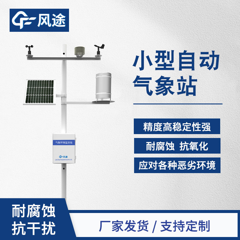 物聯(lián)網(wǎng)氣象站的基本介紹和用途 物聯(lián)網(wǎng)氣象站的基本介紹和用途