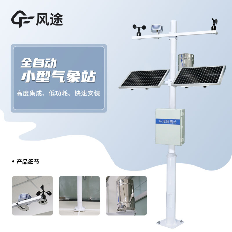風(fēng)途小型氣象站怎么樣？
