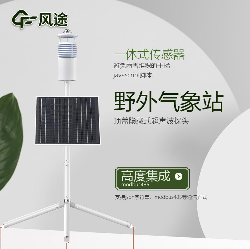 野外環境監測系統，工業級氣象觀測站