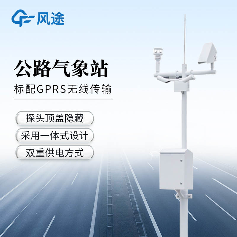 公路交通氣象觀(guān)測(cè)站