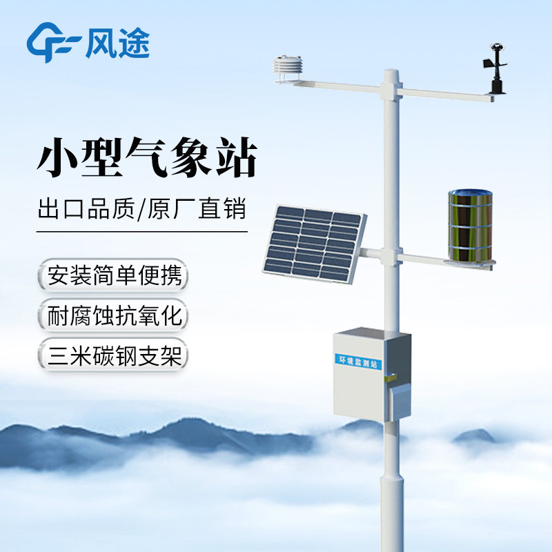 氣象環境監測站FT-QC8：高精度野外自動氣象站產品綜述