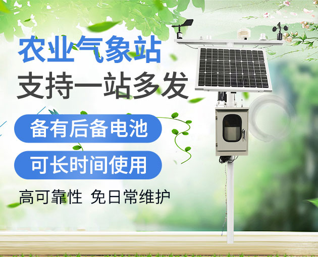 農(nóng)業(yè)物聯(lián)網(wǎng)氣象站原生OEM工廠 農(nóng)業(yè)物聯(lián)網(wǎng)氣象站原生OEM工廠