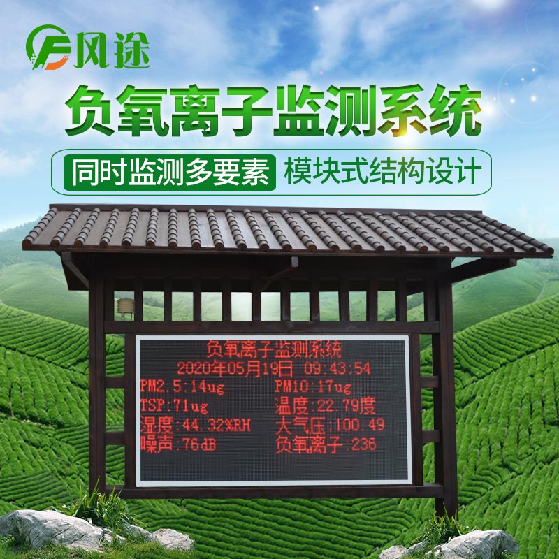 景區(qū)負氧離子監(jiān)測系統(tǒng)的生產廠商 景區(qū)負氧離子監(jiān)測系統(tǒng)的生產廠商