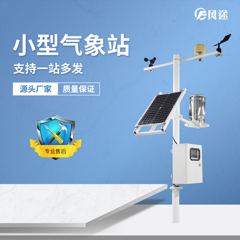 小型氣象站設備案例分析 小型氣象站設備案例分析