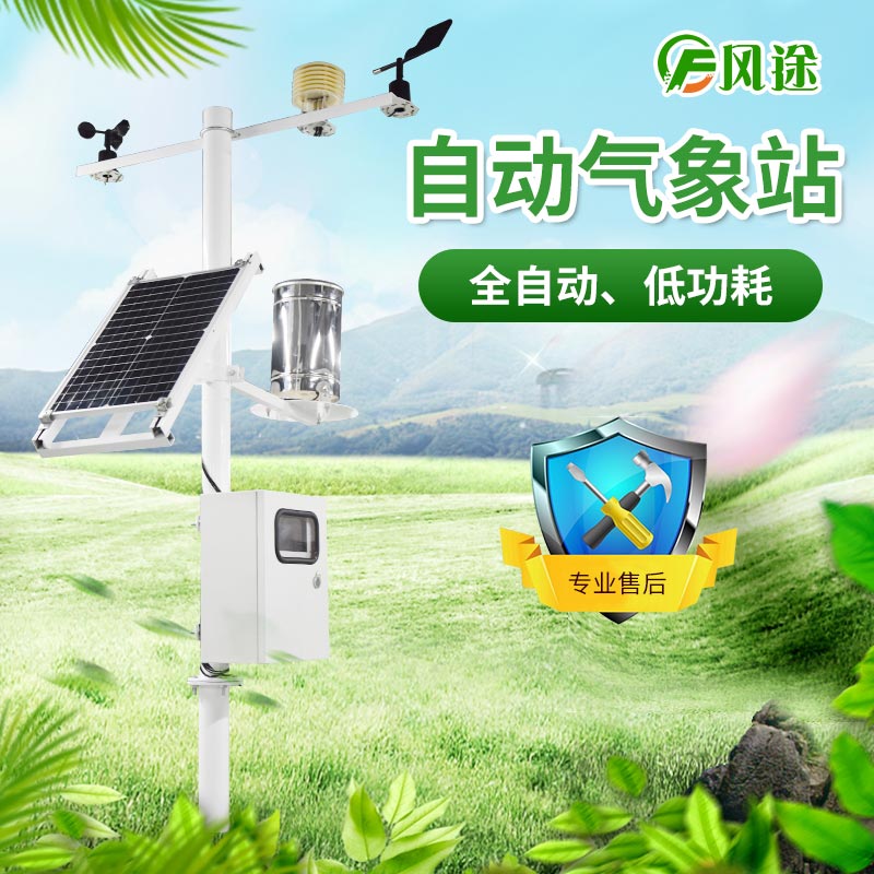 小型自動氣象站具體介紹，推薦廠商