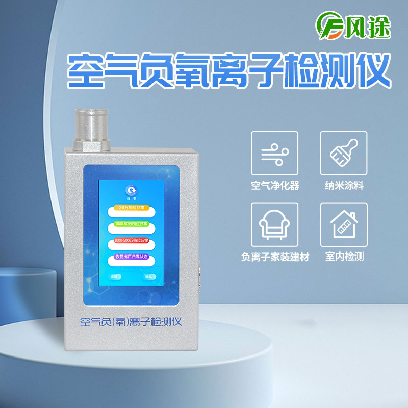 室內(nèi)用負(fù)氧離子檢測儀 室內(nèi)用負(fù)氧離子檢測儀